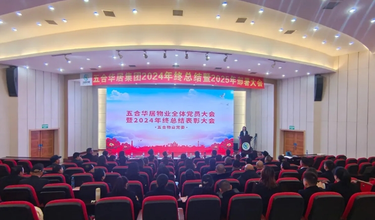 五合华居物业全体党员大会暨年终总结表彰大会圆满举行