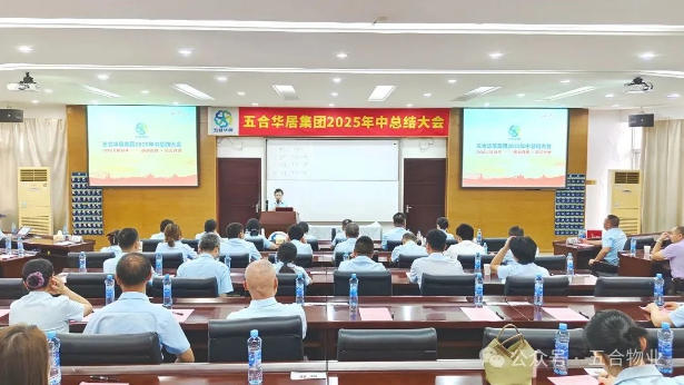 五合华居集团2025年中总结大会顺利召开