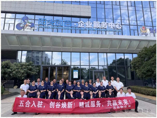 五合物业进驻阳光创谷满月答卷