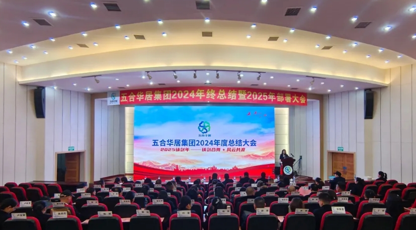 铸剑合舞 风云共渡——五合华居集团2024年终总结暨2025部署大会圆满举行
